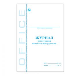 Книга «Журнал регистрации вводного инструктажа» об.мел.карт, 48л.