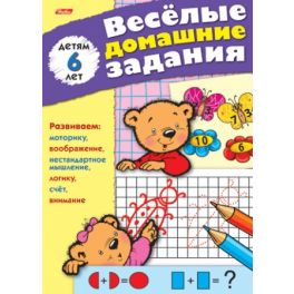 Книжка А5 8л Веселые домашние задания «Для детей 6 лет»