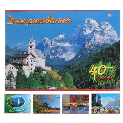 Альбом д/рис.  40л  VK Ландшафты Европы (35)