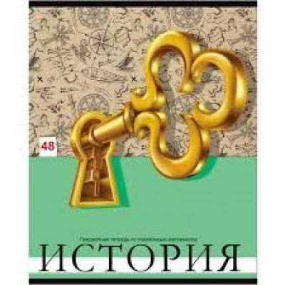 Тетрадь   48л кл   Проф-Пресс  Яркая - ИСТОРИЯ (10/80)
