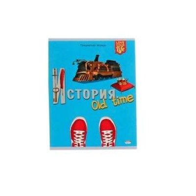 Тетрадь   48л кл   Проф-Пресс  Модный стиль  История, выб.лак (10/80)